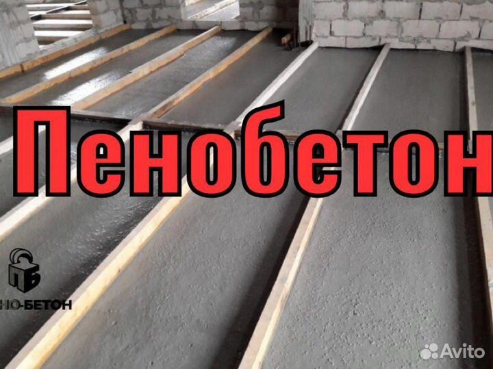 Пенобетон