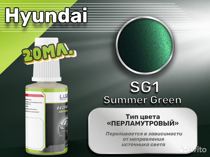 Подкраска Luxfore (Hyundai SG1 Summer Green)