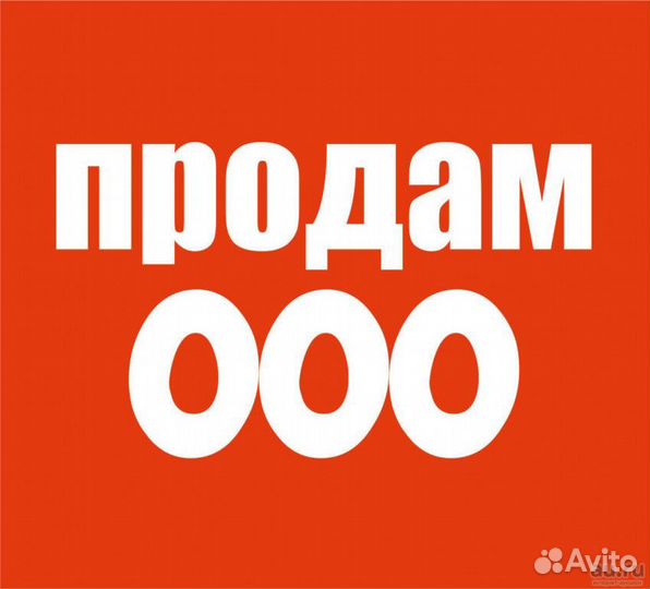 Продам ООО с оборотами и без долгов 2012 года