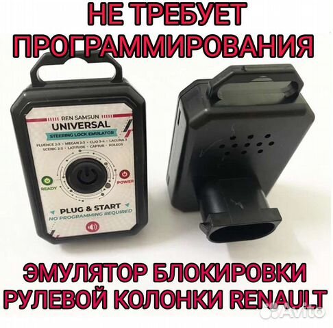 Эмулятор блокировки руля ESL/ELV Renault купить в Москве 1-New 1 | Авито