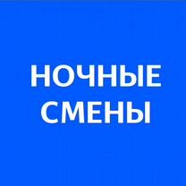 Подработка ночью (беспл. обеды). Сборщик заказов