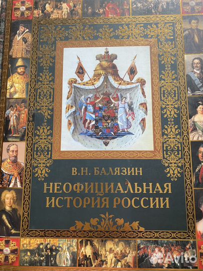 Неофициальная история России