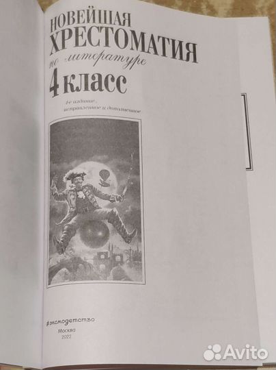 Новейшая хрестоматия по литературе. 4 класс