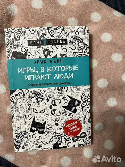 Книга Игры, в которые играют люди