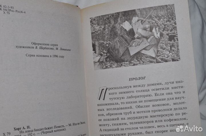 Книга На ловца бандит бежит Хорт Александр