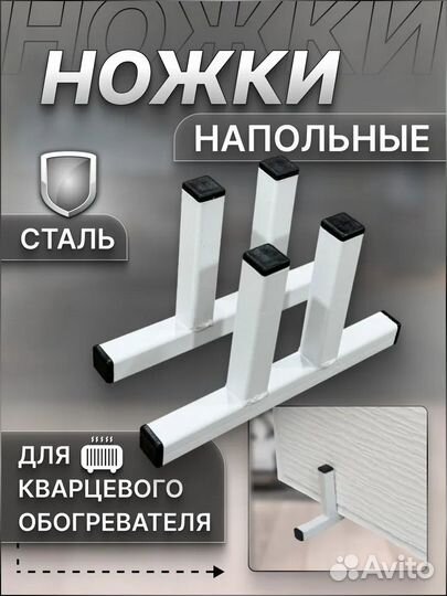 Ножки на кварцевый обогреватель