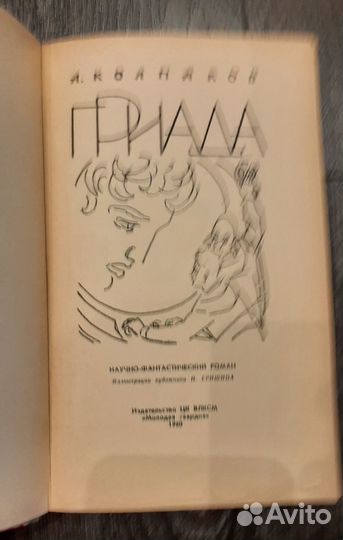 А. Колпаков. Гриада