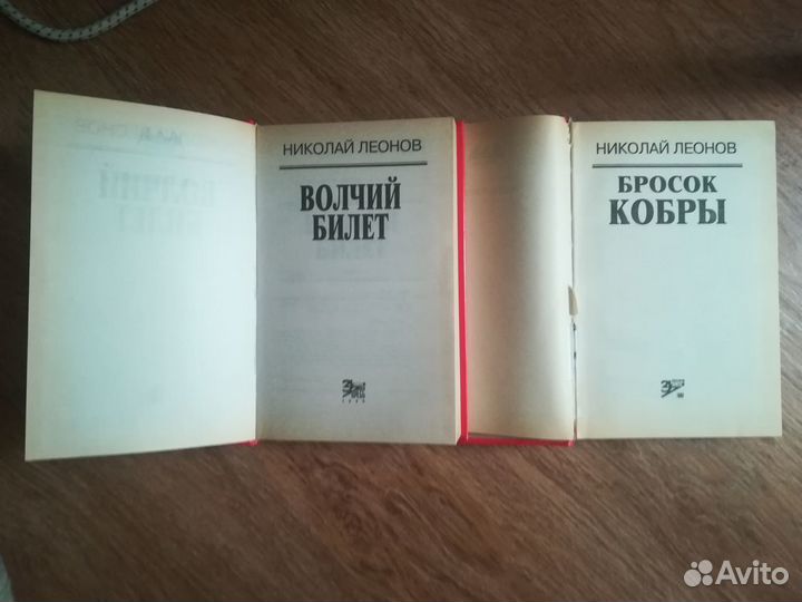 Леонов Николай. Бросок кобры. Волчий билет