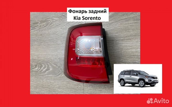 Фонарь Kia Sorento Фара задняя Киа Соренто 2012 фа