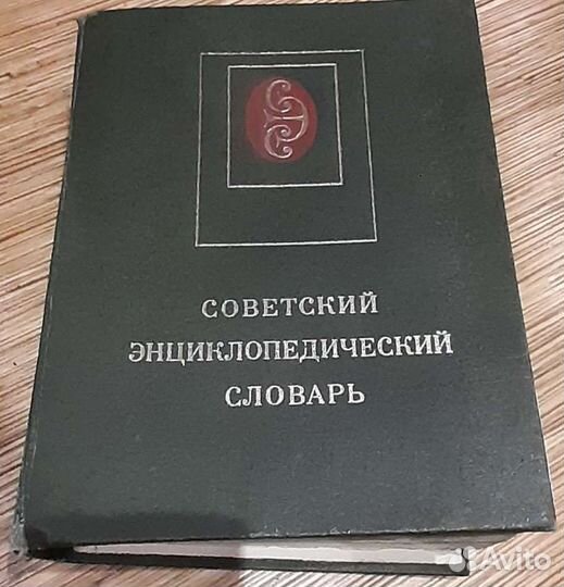 Советский энциклопедический словарь СССР