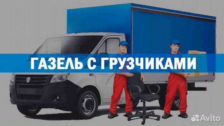 Грузоперевозки газель. 5 10 20 тонн. Переезды