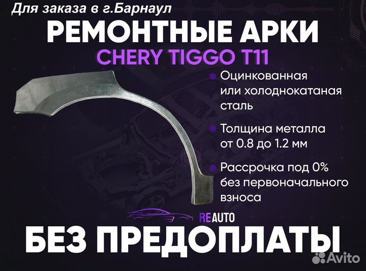 Ремонтные арки на Chery Tiggo T11