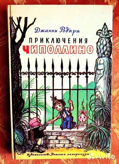 Детские книги Д.Родари