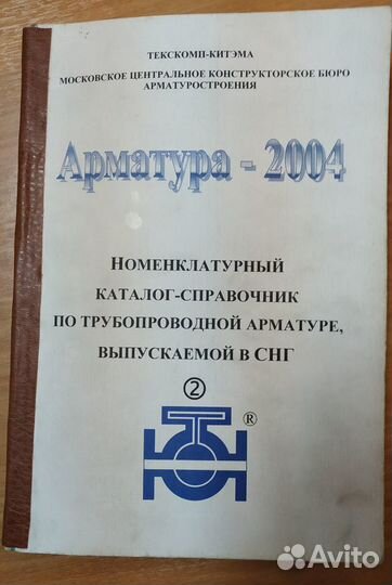 Каталог-справочник «Арматура-2004»