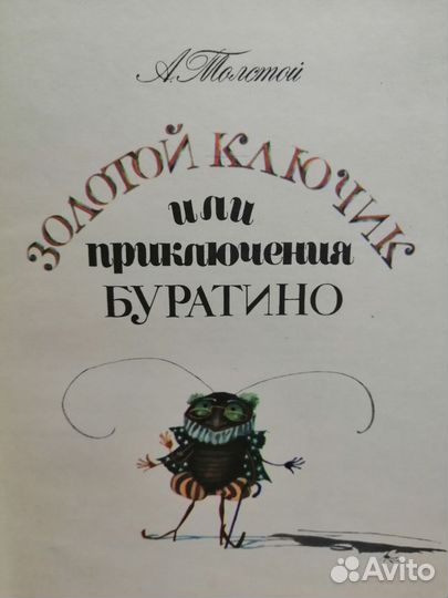 А. Толстой золотой ключик или приключения буратино