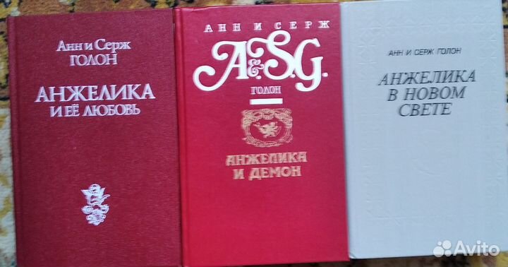 А. и С. Голон - Анжелика в новом свете