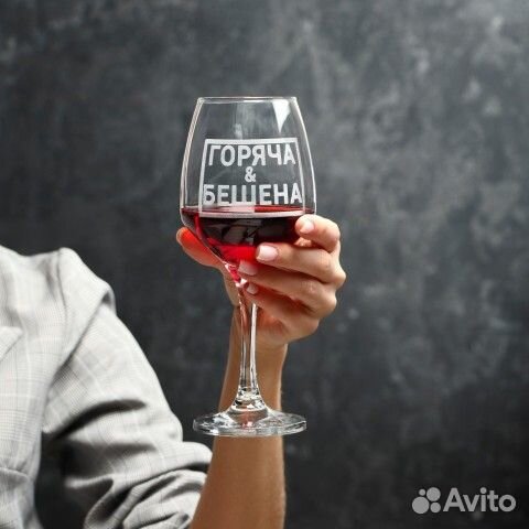Бокал для вина «Горяча и бешена», гравировка