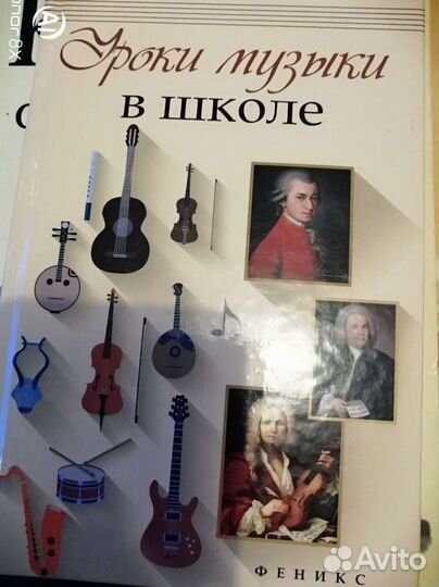 Книга уроки музыки в школе 237 стр