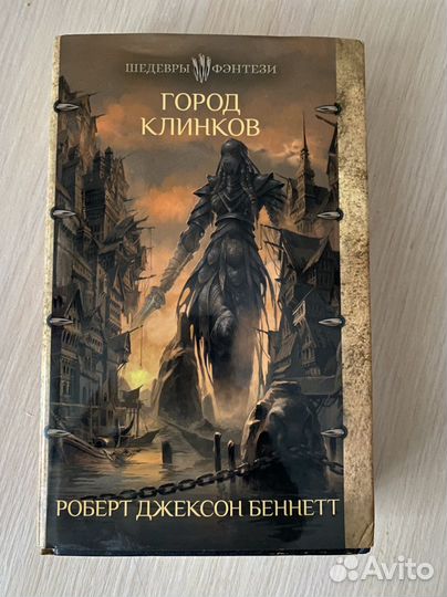 «Город клинков» (Р. Беннетт)