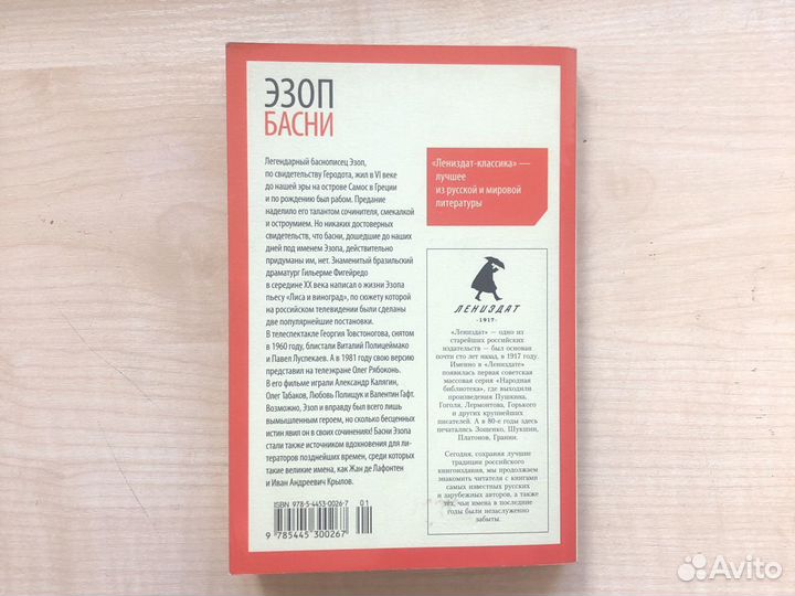 Книга «Эзоп. Басни»