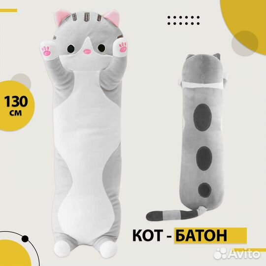 Мягкая игрушка Кот-батон 130 см