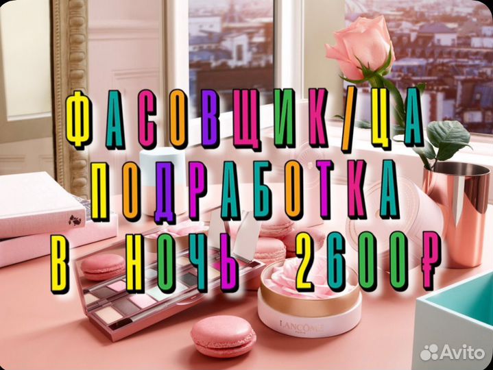 Подработка В ночь без опыта фасовщики