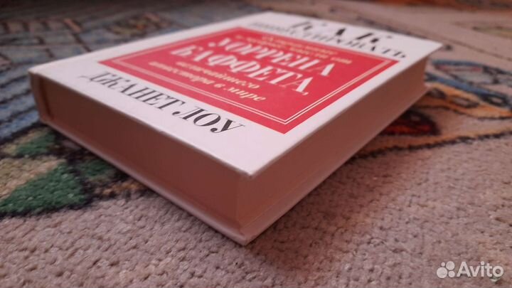 Джанет Лоу-Как инвестировать.Советы Уоррена Баффет