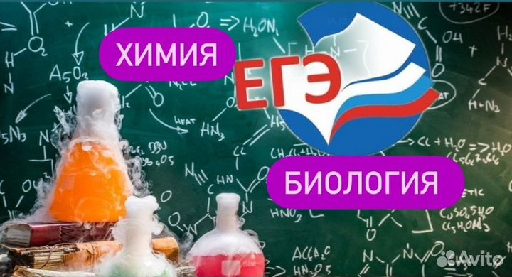 Химия и биология к егэ и огэ