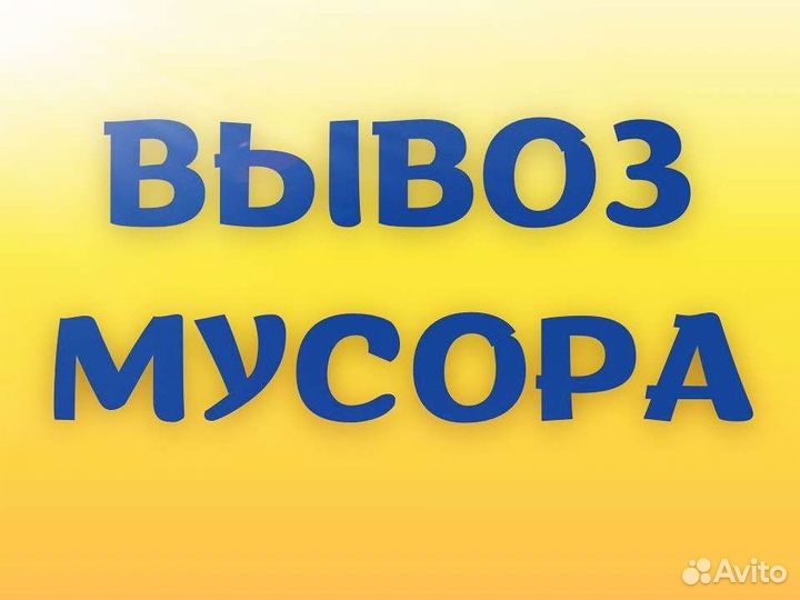 Вывоз мусора