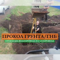 Водопровод. ГНБ. прокол под дорогой