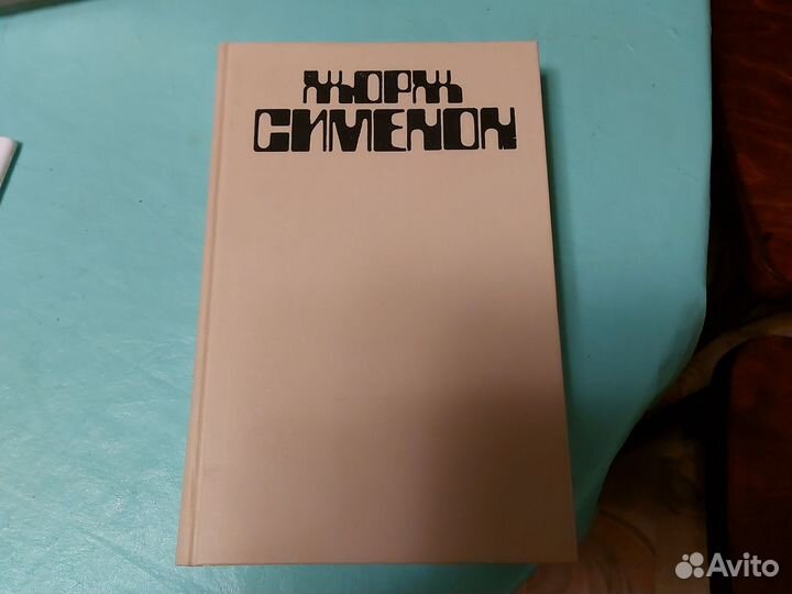 Жорж Сименон книга