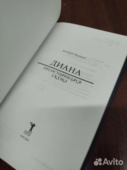 Диана. Несостоявшаяся Сказка. Д. Медведев