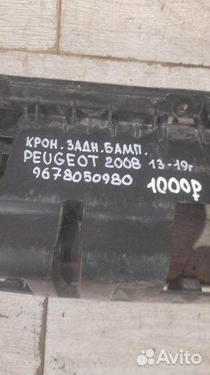 Кронштейн бампера задний Peugeot 2008 С 2013 По