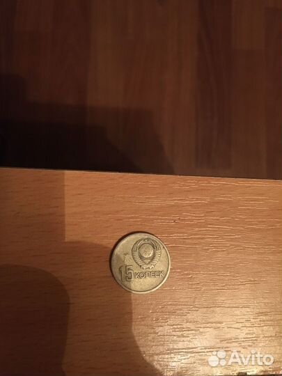 15 копеек 1917 1967