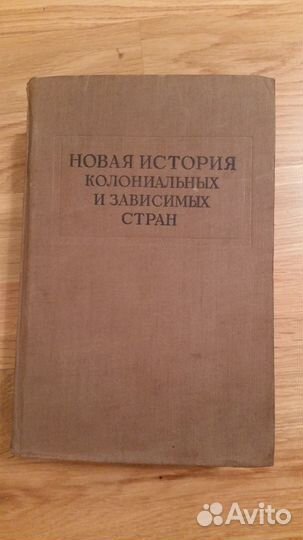 Книга новая история колониальных и зависимых стран
