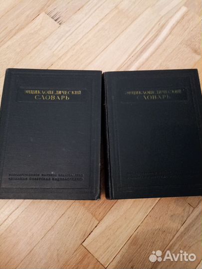 Энциклопедический словарь, 2 тома 1953 года