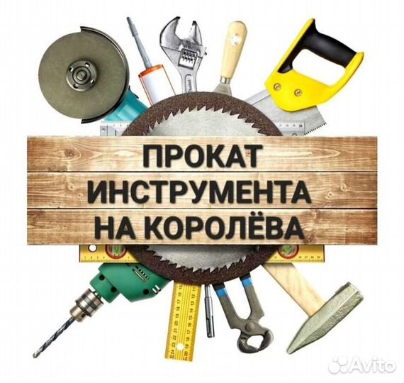 Прокат / аренда инструмента