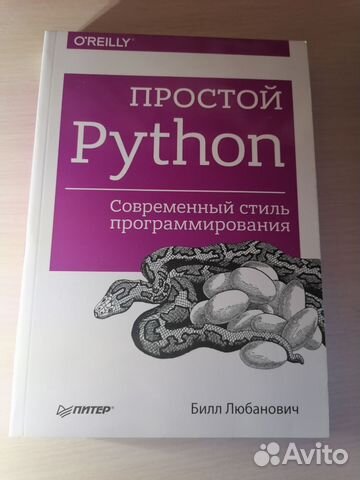 Простой Python. Современный стиль программирования.... купить в Москве ...