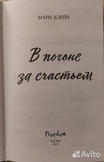 В погоне за счастьем