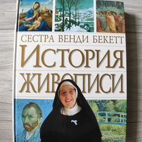 История Живописи, Сестра Венди Бекетт