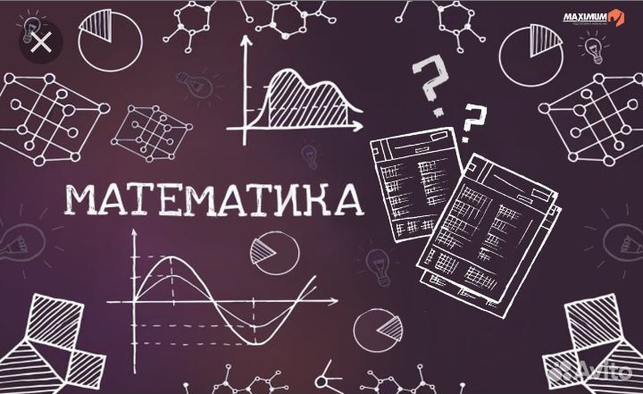 Математика, репетитор по математике, алгебре, геом