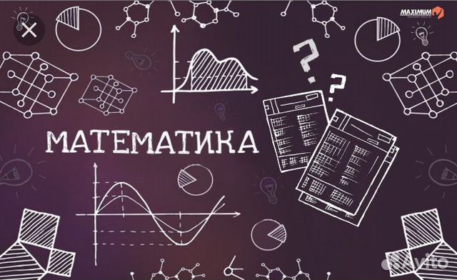 Математика, репетитор по математике, алгебре, геом