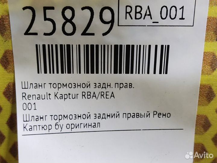 Шланг тормозной задний правый Renault Kaptur