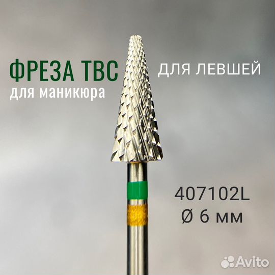 Фреза твс для левшей 407102L для маникюра
