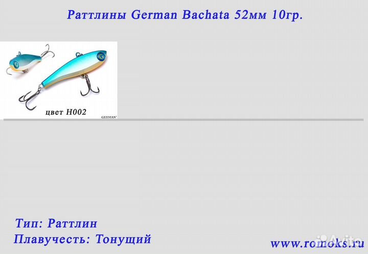 Раттлин German 