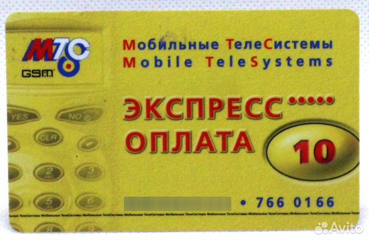 Карта оплаты МТС экспресс оплата 10 / 01.07.2003