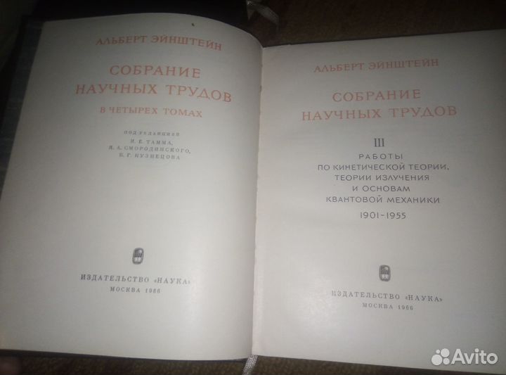 А.Эйнштейн-Собрание трудов в 4 томах