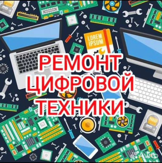 Ремонт Цифровой Техники