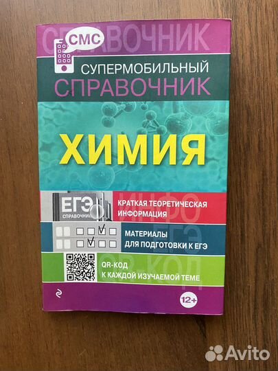 Справочник по химии