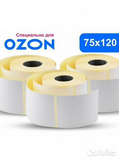 Термоэтикетки 75*120 для Ozon